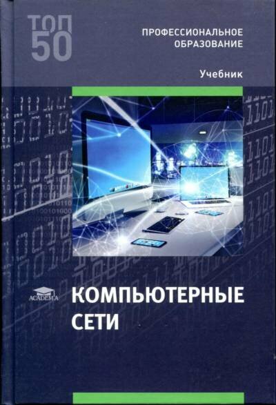 Баринов В. В. "Компьютерные сети."