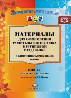 Материалы для родительского уголка в групповой раздевалке. Выпуск 1. Сентябрь-февраль. - фото №1