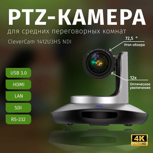 PTZ-камера CleverCam 1412U3HS NDI (4K, 12x, USB 3.0, HDMI, SDI, LAN)