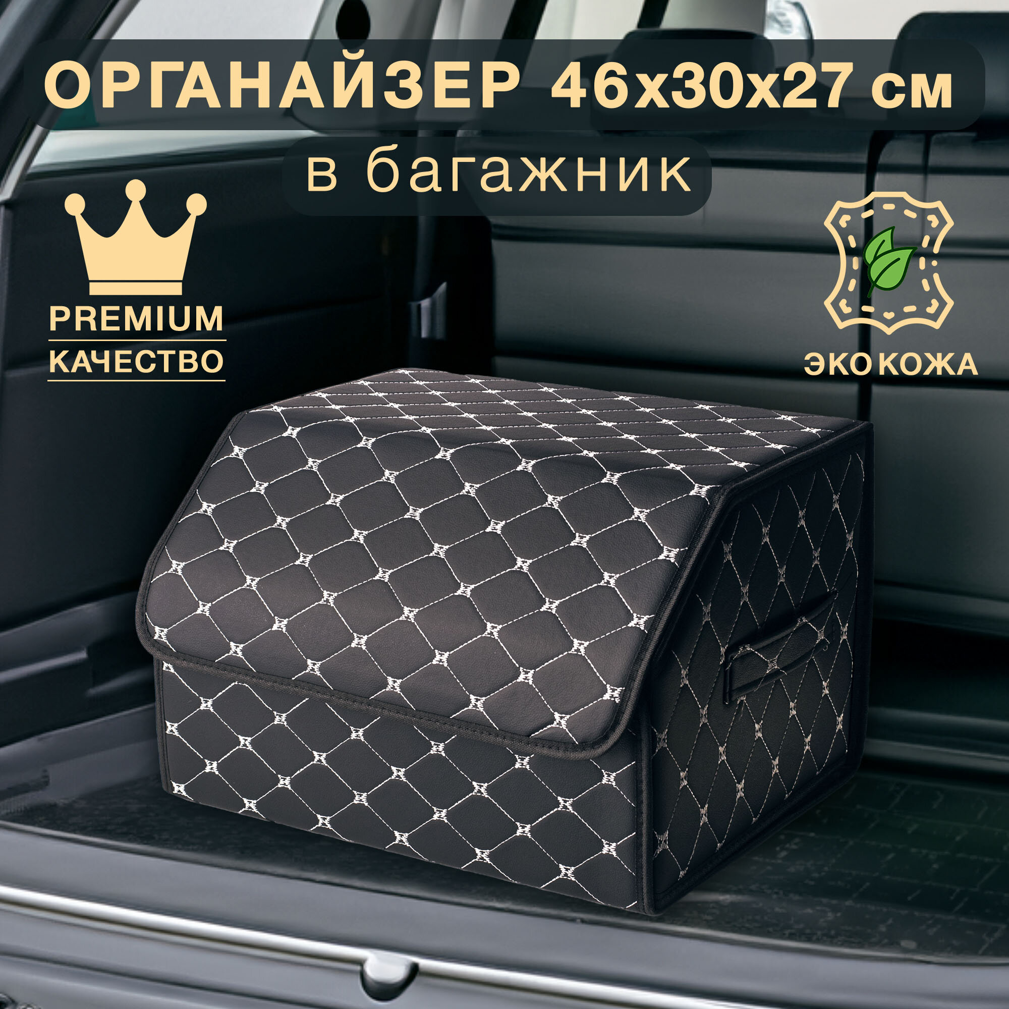 Органайзер в багажник черный с серебрянной строчкой Good Sale