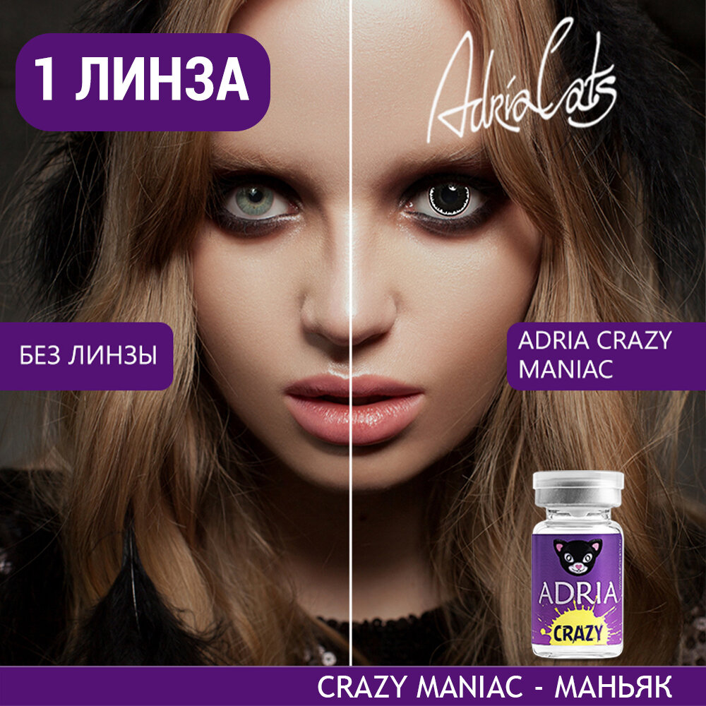 Контактные линзы цветные ADRIA, Adria Crazy, Квартальные, MANIAC, -0,00 / 14 / 8,6 / 1 шт.