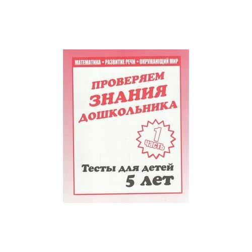 ПроверяемЗнанияДошкольника Внимание, память, мышление, мелкая моторика Ч.1 с 5 лет(Математика, разв)