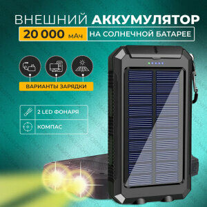 Внешний аккумулятор Solar powerbank 20000 mAh