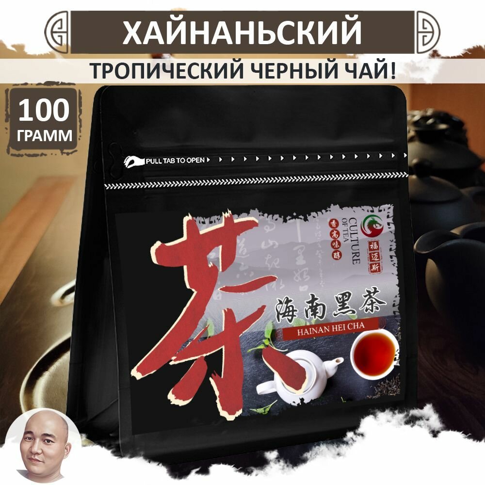 Хайнаньский черный чай "Хайнань Хэй Ча", 100 г, красный китайский чай Hainan Hei Cha