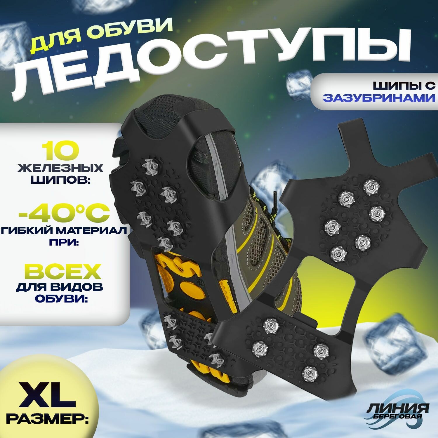 Ледоступы на обувь Шипы с зазубринами Размер: XL