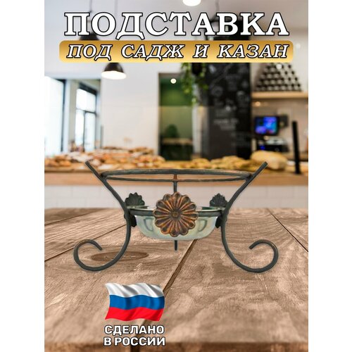Подставка под садж/казан