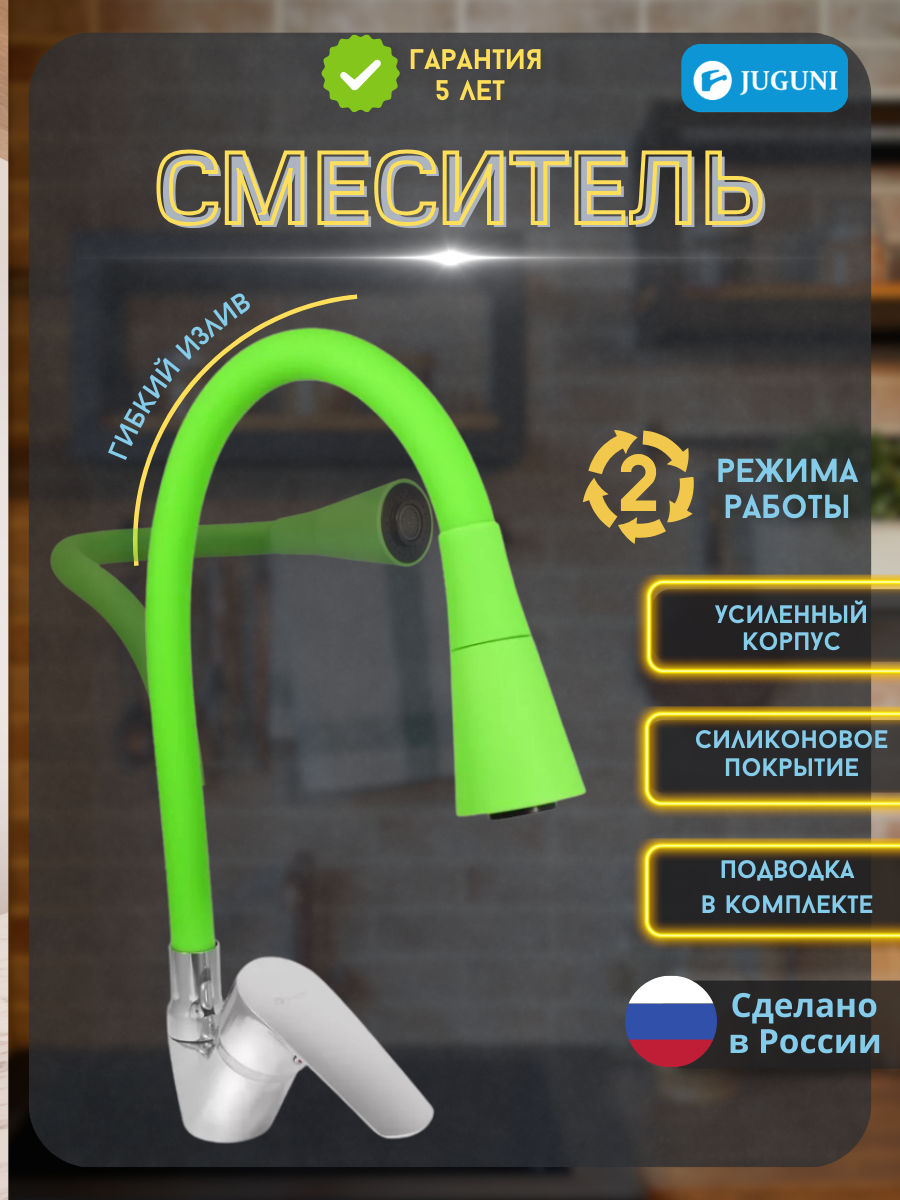 Смеситель для мойки одноручный с гибким изливом 2 режима (зеленый), креп. гайка, Juguni 0402.152 0402.152 - фото №18