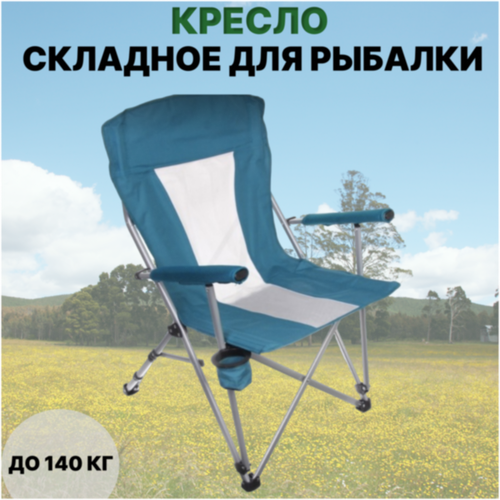 фото Стул складной туристический coolwalk складной стул, 55*55*95 см / кресло для рыбалки складное, голубое coolwalk_345_голубой