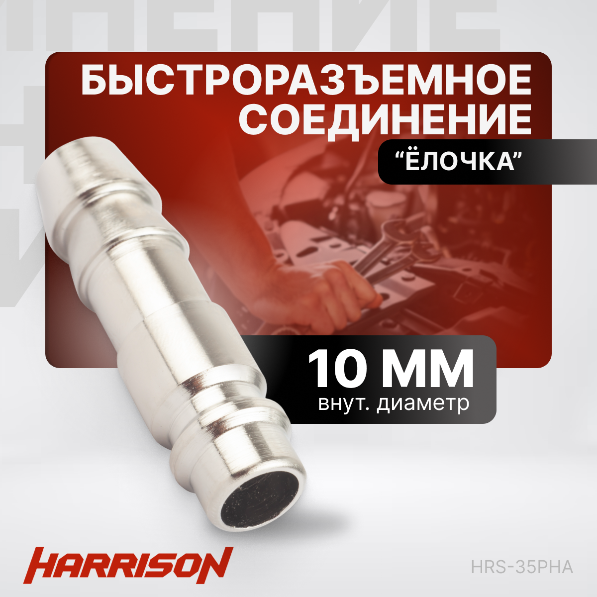 Штекер быстроразъемного соединения "елочка" 10мм Harrison HRS-35PHA