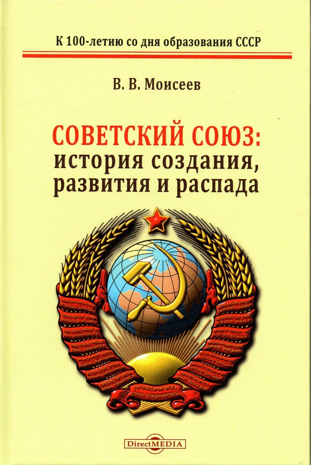 Советский союз: история создания, развития и распада. Монография