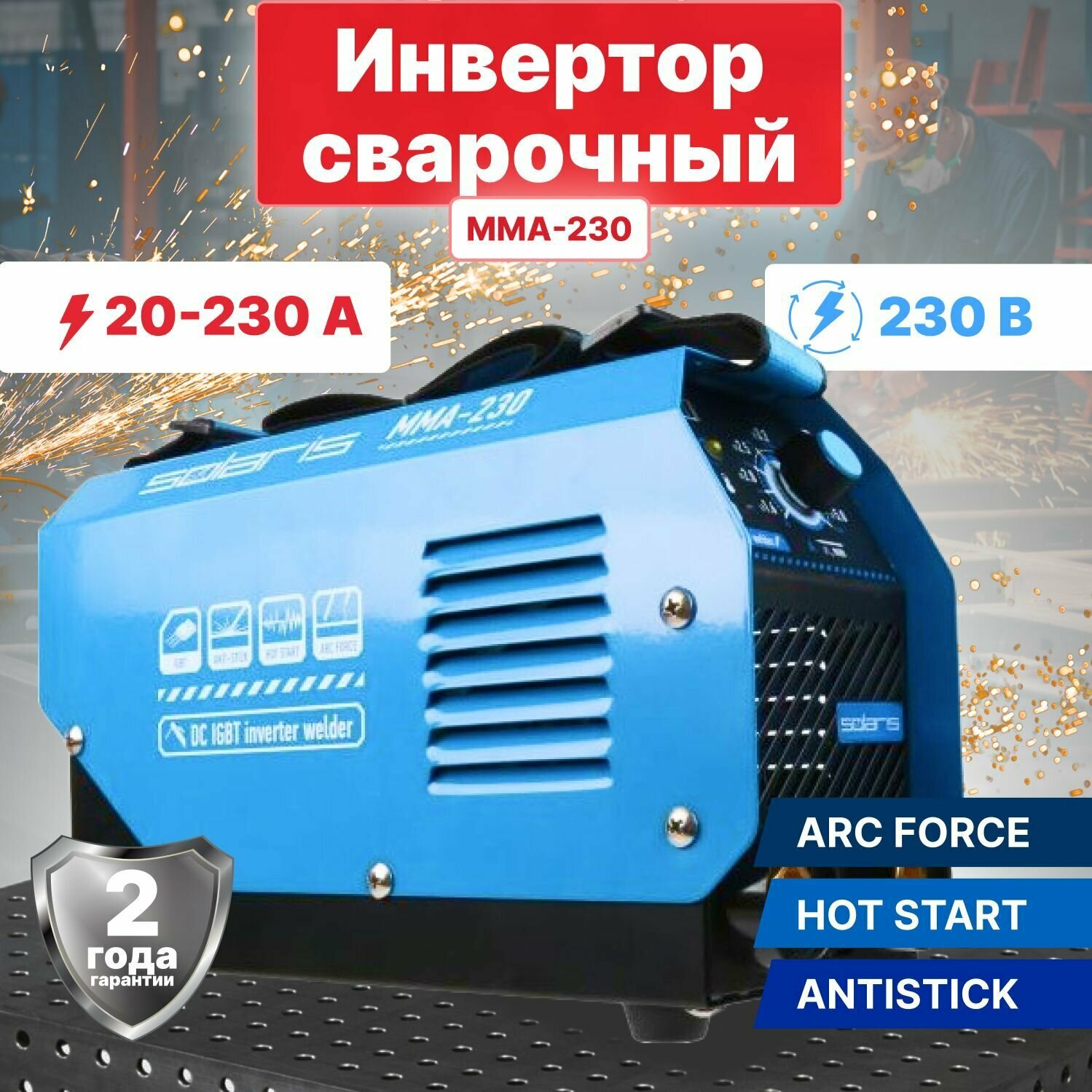 Инвертор сварочный SOLARIS MMA-230 (230В; 20-230 А; 69В; электроды диам. 1.6-5.0 мм; вес 3.7 кг)