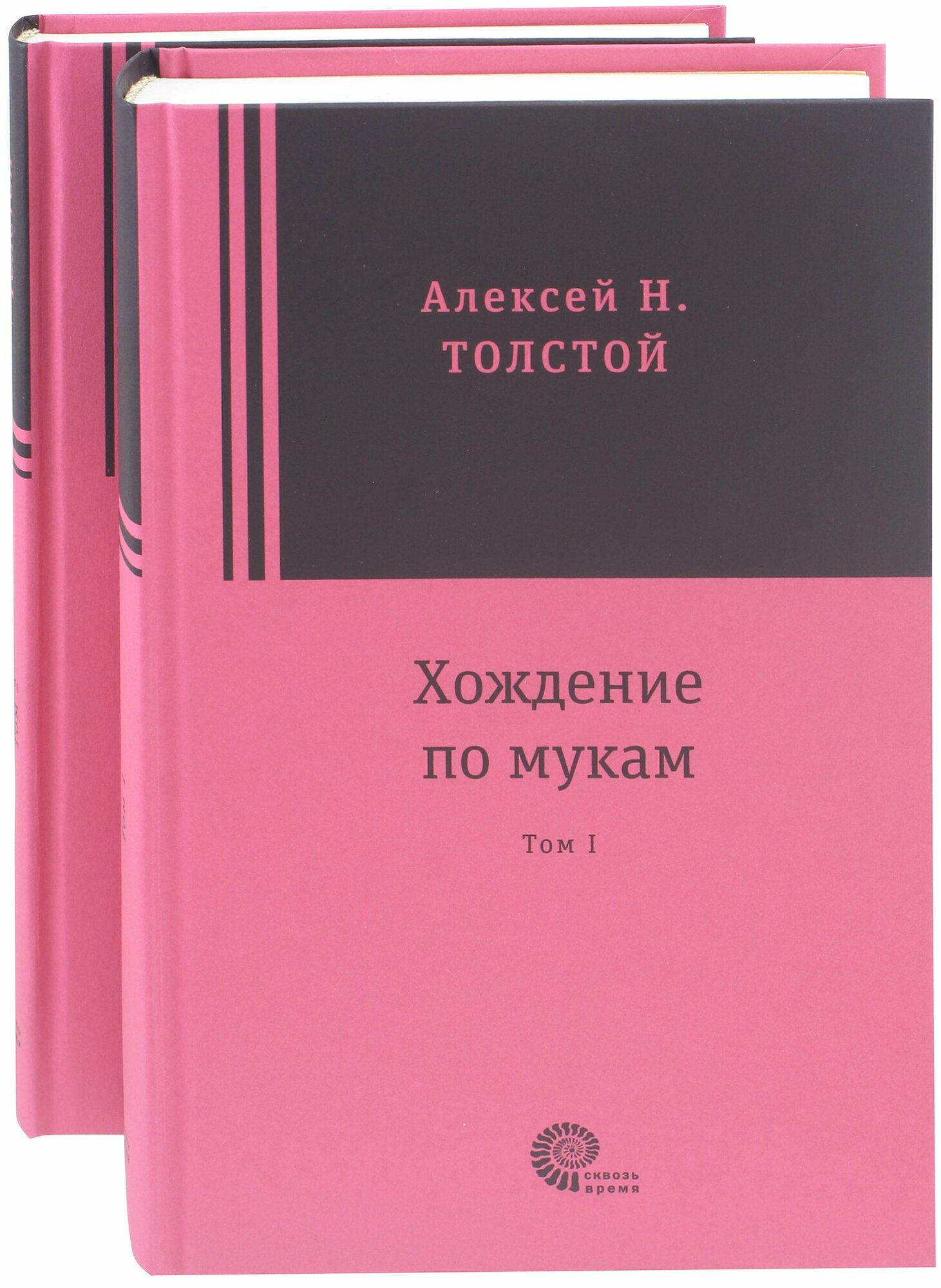 Хождение по мукам. В 2-х томах | Толстой Алексей Николаевич