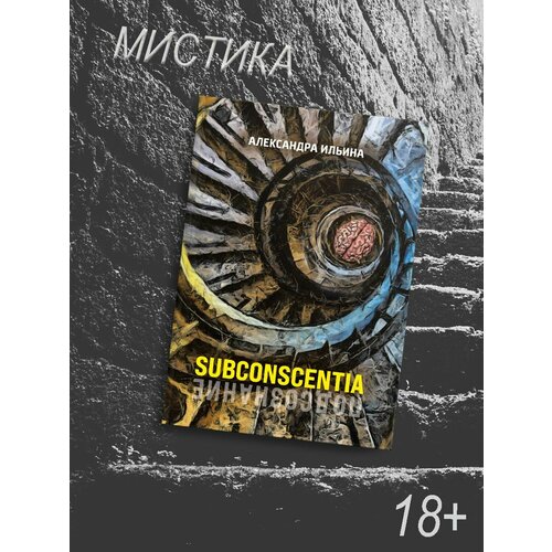 Александра Ильина: Subconscentia