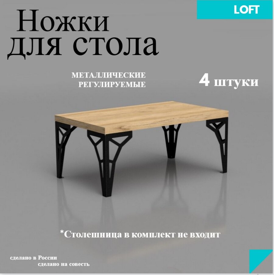 фото Ножки для журнального столика лофт универсальные металлические черные 4 шт. (полилинии)