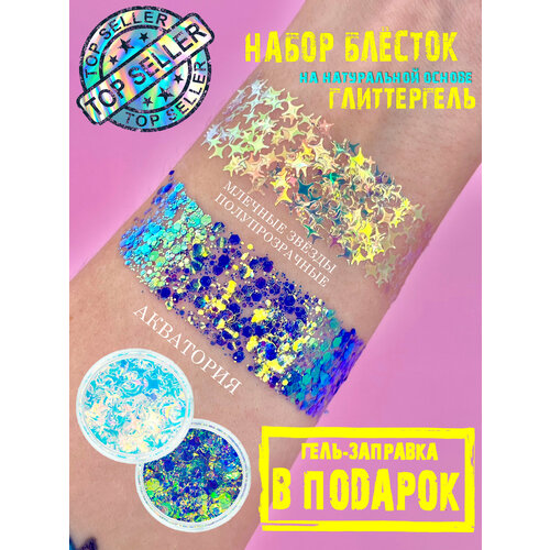 Queridos Glitters Глиттер набор. Блестки для лица и тела. Блестки для глаз. Цвета: 3мл "Млечные Звёзды Полупрозрачные", "Акватория" +гель-заправка 6мл голубой, светлый, розовый, синий, серебристый, бирюзовый, зеленый, фиолетовый