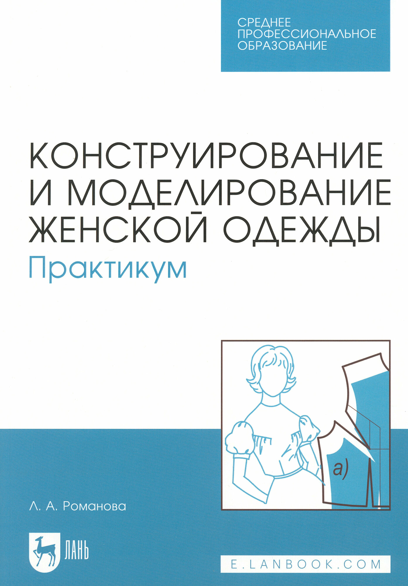 Конструирование и моделирование женской одежды. Практикум. Учебно-методическое пособие для СПО