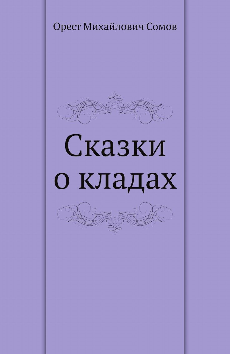 Книга Сказки о кладах (Сомов Орест Михайлович) - фото №1