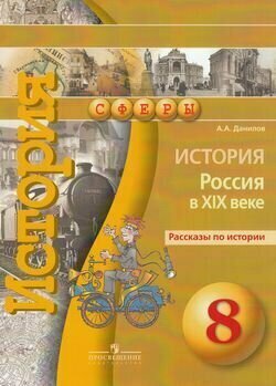 История. Россия в XIX веке. 8 класс. Рассказы по истории - фото №8