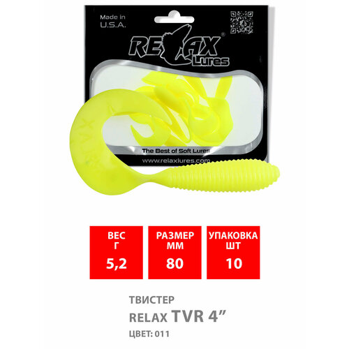 Силиконовая приманка для рыбалки - Твистер RELAX TVR 4 (8,0cm), цвет 011 (10 штук) твистер relax tvr turbo 5 11 0cm цвет 011 10 штук