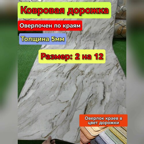 Ковровая дорожка 2 на 12 (края оверлоченные) дорожка ковровая на пол, толщина 5мм