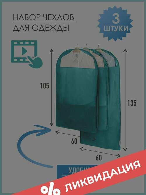 Набор чехлов одежда всё на местах набор из 3-х чехлов для одежды, 135/105 х 60 см, 3 шт., Милан