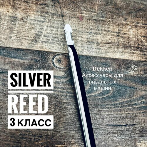 приставка для резинки silver reed srp 60n Прижимная планка для вязальной машины silver reed 3 класс