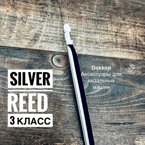 вязальная машина счётчик рядов внешний silver reed 5 класса Прижимная планка для вязальной машины silver reed 3 класс