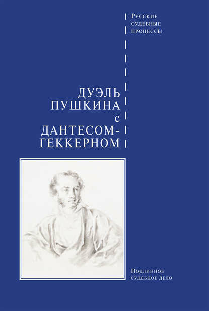 Дуэль Пушкина с Дантесом-Геккерном [Цифровая книга]