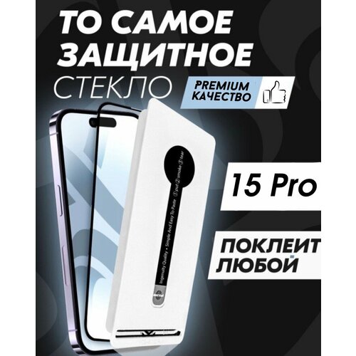 Защитное стекло Premium ALPHA-TECH для Apple iPhone 15 Pro, черное