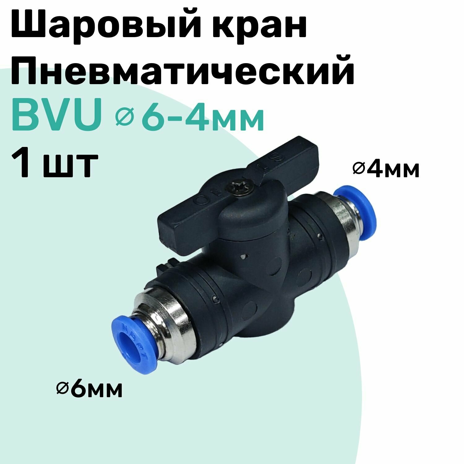 Шаровый кран пневматический BVU 6-4 мм, Пневмофитинг NBPT