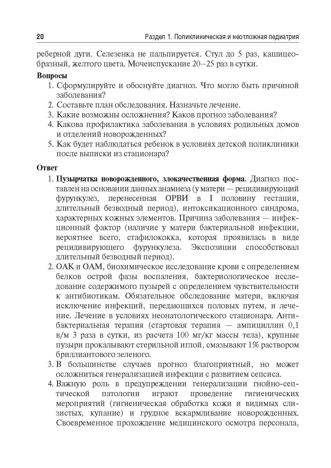 Аккредитация по педиатрии. Типовые ситуационные задачи - фото №9