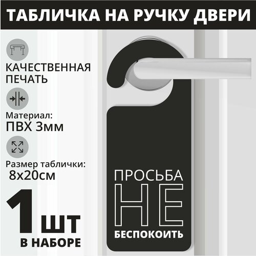 футболка девчонок просьба не беспокоить Табличка на ручку двери Просьба не беспокоить черный 1 шт. (20х8см) Хенгер на ручку