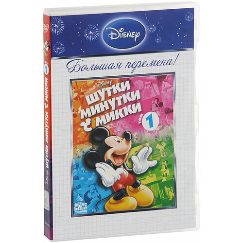 Шутки минутки с Микки: Том 1 шутки минутки с микки том 2 dvd