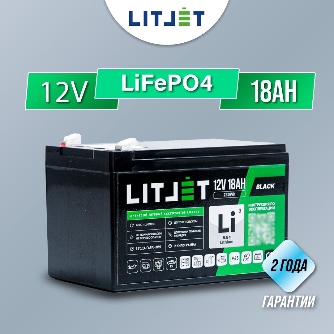 Тяговый литиевый аккумулятор LiFePO4 LITJET 12V 18Ah 230Wh для ИБП эхолотов охранных систем детских автомобилей