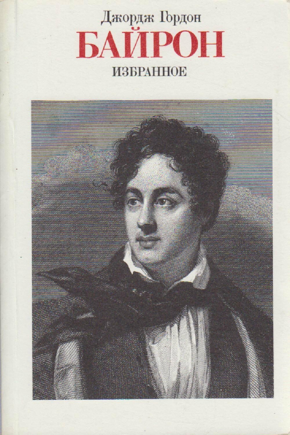 Книга "Избранное" Д. Байрон Москва 1986 Мягкая обл. 464 с. С ч/б илл