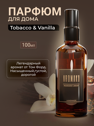 Изображение товара Парфюм-спрей для дома Tobacco Vanille 100 мл AROMAKO , текстильный парфюм, освежитель воздуха, ароматизатор для дома