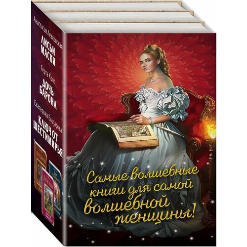 Самые волшебные книги для самой волшебной женщины! крис герта дочь барона