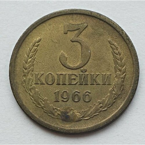 Монета 3 копейки 1966 СССР из оборота 50 пфеннигов 1966 германия j из оборота