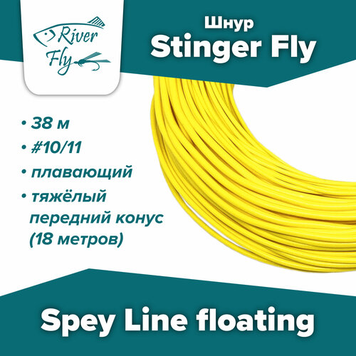 Нахлыстовый шнур Stinger Fly Spey Line #10/11 плавающий шнур stinger fly classic double taper 8 float sf dt8f