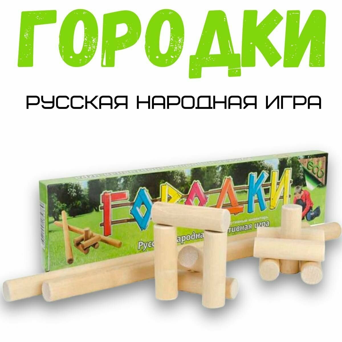 Игра городки для детей, набор для двух игроков (12 предметов), Русская народная игра городки 49 см