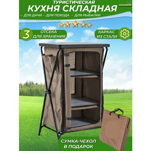 легкая кухня Кемпинговая туристическая кухня 1-секционная, DOLGANOFF, 50х58х96, 3 закрывающиеся полки для хранения продуктов