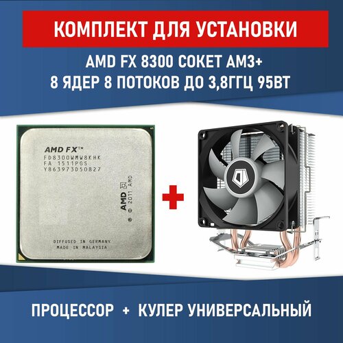 Процессор AMD FX 8300 сокет AM3 8 ядер 8 потоков до 42ГГц 95Вт Комплектация BOX с кулером ID-COOLING SE-802-SD V3 BOX 5031₽