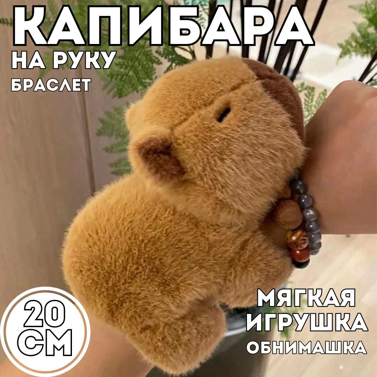 Мягкая игрушка Капибара, обнимашка, браслет на руку, отличный подарок взрослому и ребенку