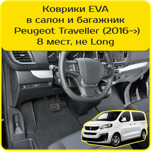фото Коврики eva для peugeot traveller \ пежо тревеллер (2016-2024). версия 8 мест, «не long». комплект в салон и багажник carstar