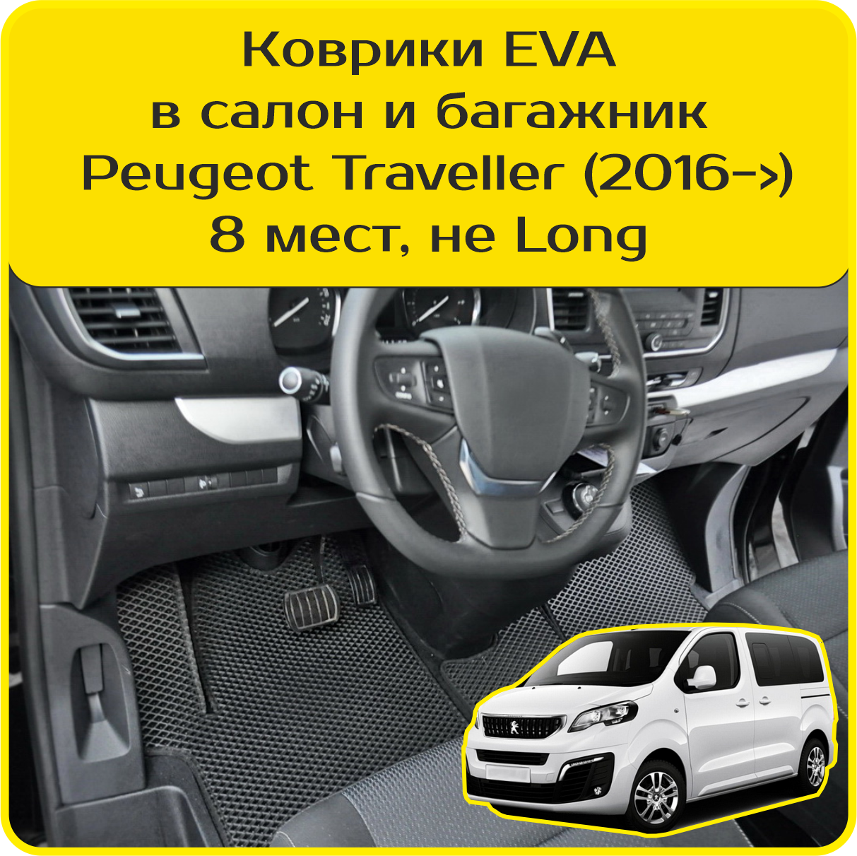 Коврики EVA для Peugeot Traveller \ Пежо Тревеллер (2016-н/в). Версия 8 мест, «Не Long». Комплект в салон и багажник