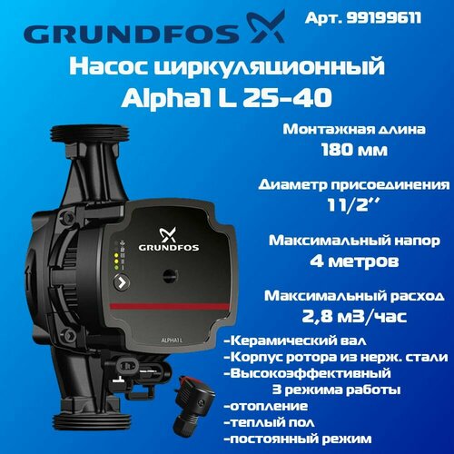 Циркуляционный насос Grundfos Alpha1 L 25-40-180 99254485