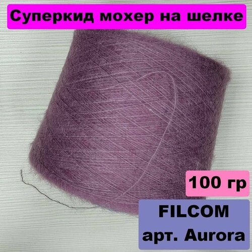 Итальянская бобинная пряжа Filcom Aurora/ 70% суперкид мохер, 30% шелк/ 100 грамм - 850 метров/ Цвет светло фиолетовый