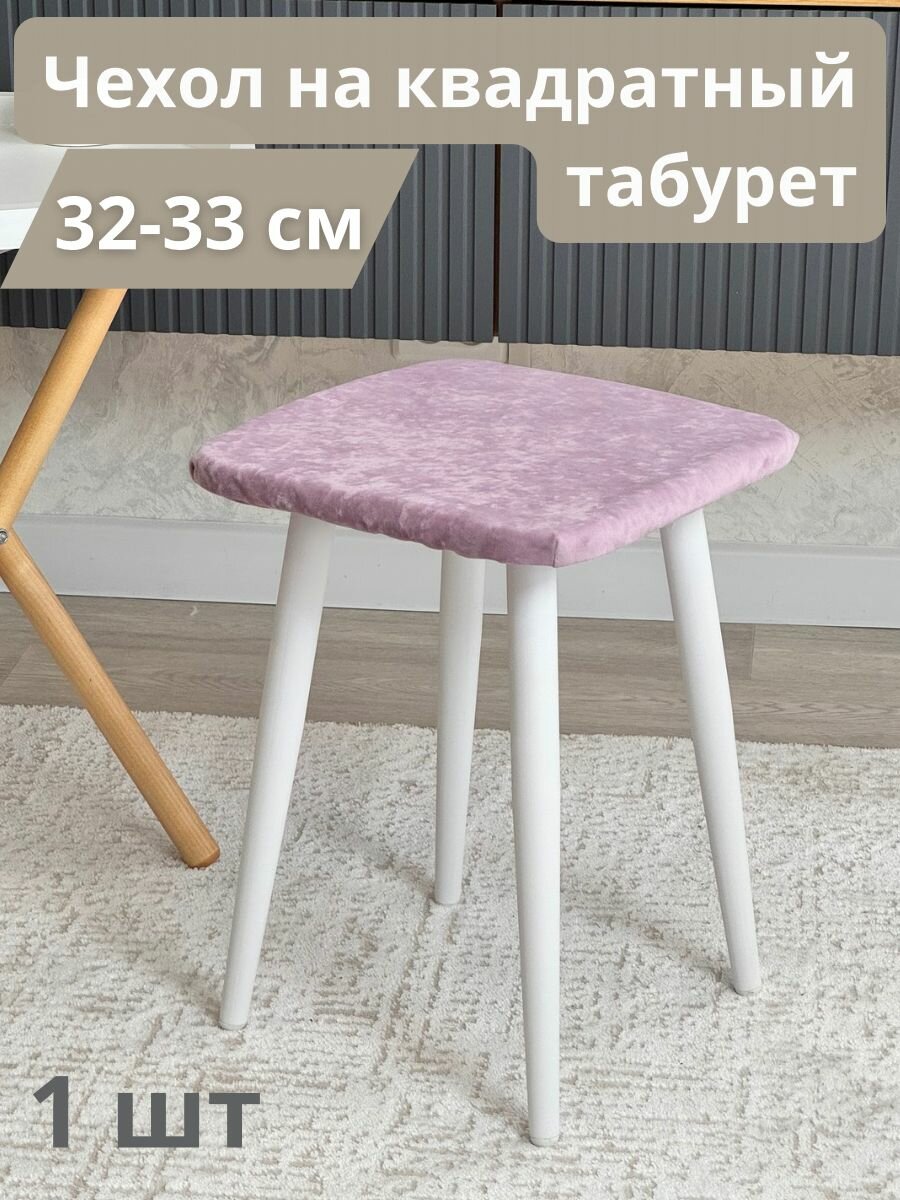 фото Чехол на квадратный табурет