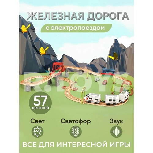 Железные дороги R.TOYS