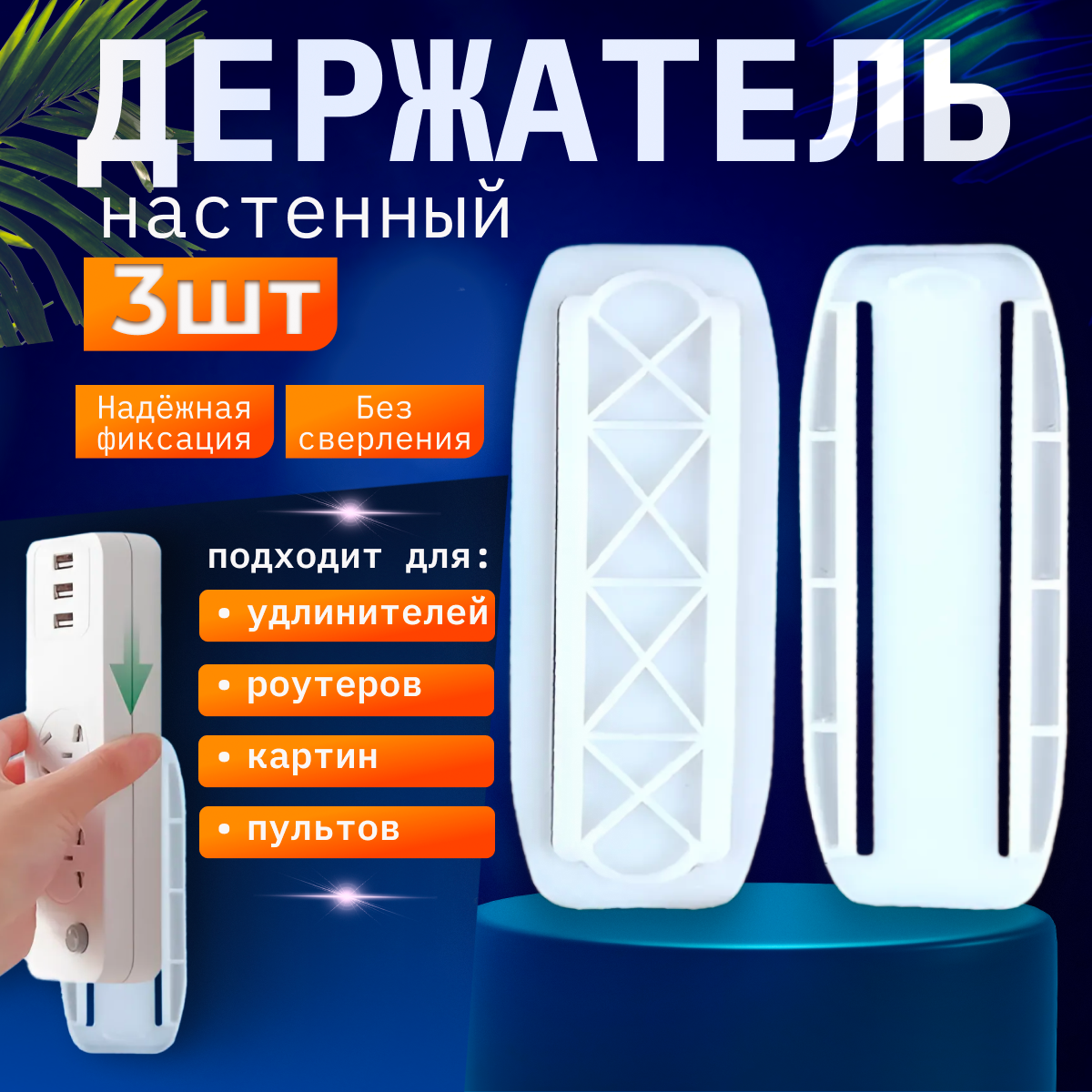 фото Кронштейн крепежный самоклеящийся в комплекте 3шт. Держатель настенный универсальный для удлинителя и крепление картин. Настенный-потолочный крепеж без сверления для домашних аксессуаров - пультов , роутеров , розеток , салфетница , зеркал.